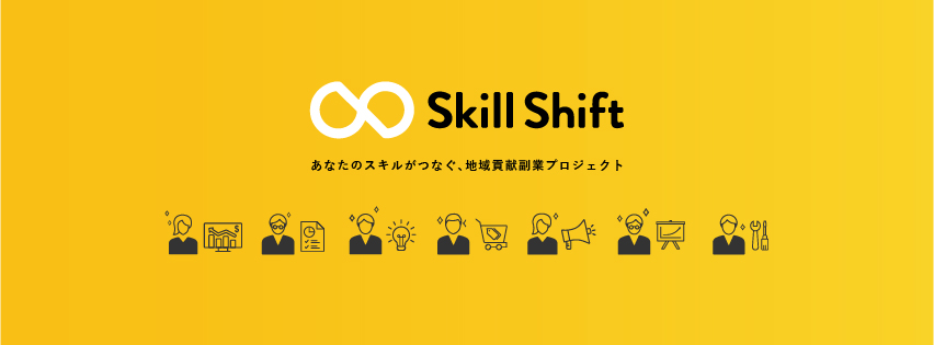 新しい副業のカタチ。地域貢献副業プロジェクト「Skill Shift（スキルシフト）」 | Skill Shift